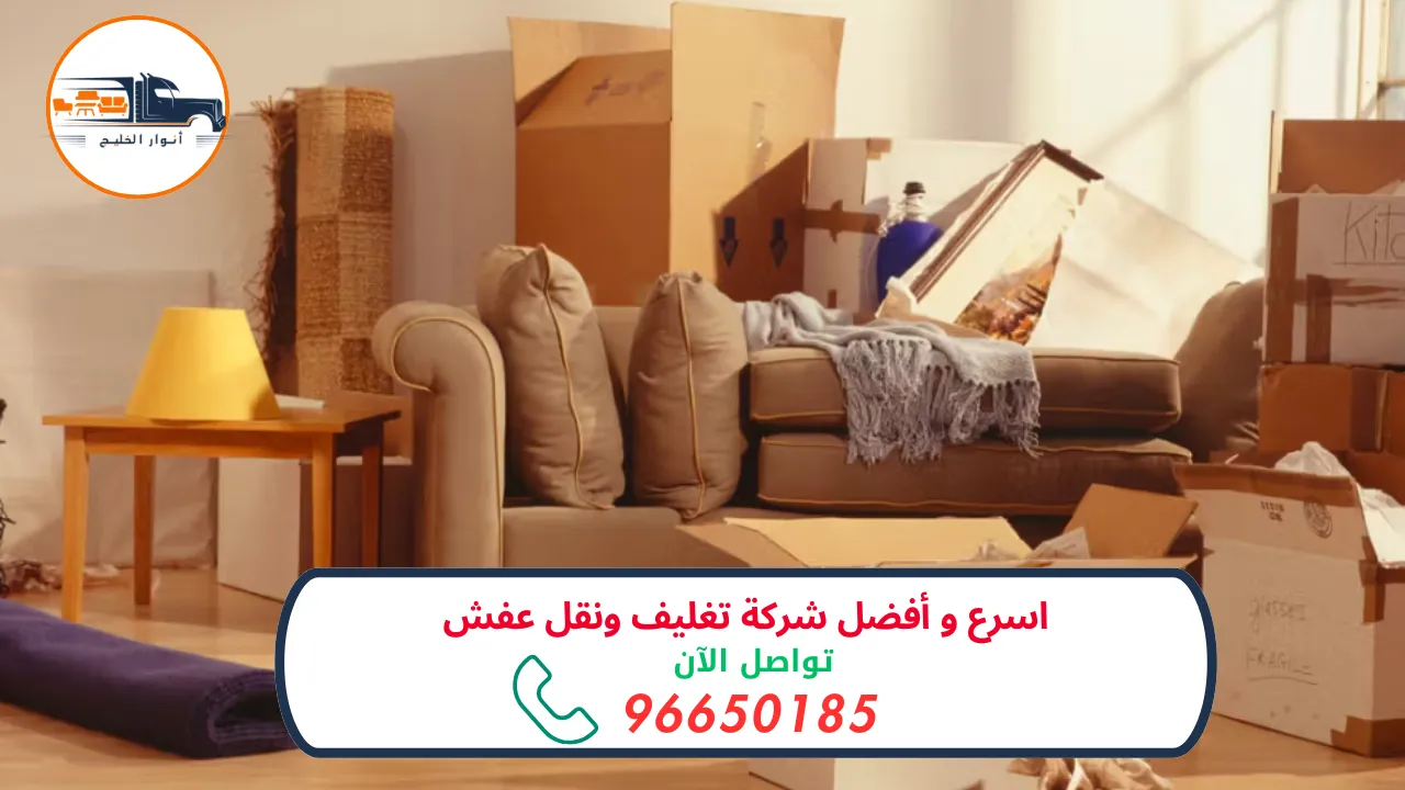 شركة تغليف ونقل عفش